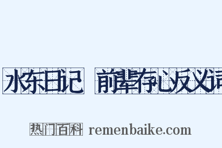 水东日记·前辈存心反义词是什么意思的图片